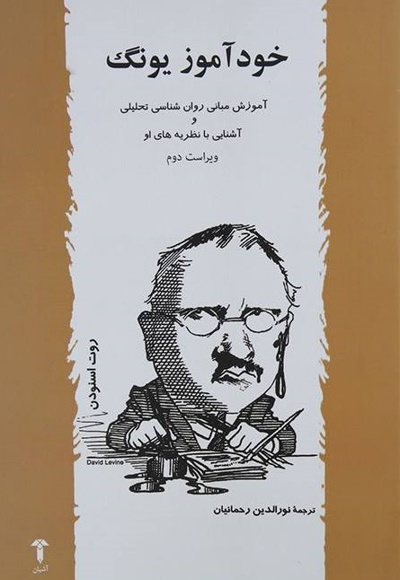خودآموز یونگ